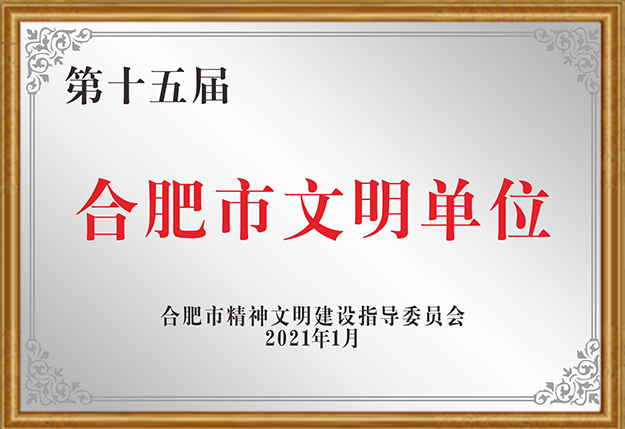 2021年 安徽356体育网站股份有限公司获评第十五届“合肥市文明单位”