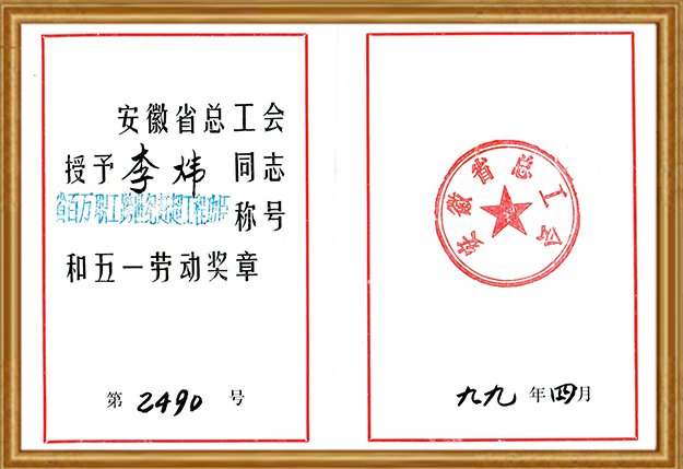 安徽356体育网站股份有限公司董事长李炜先生获“安徽省五一劳动奖章”